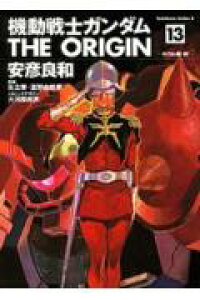 楽天ブックス 機動戦士ガンダムthe Origin 13 安彦良和 9784047138506 本
